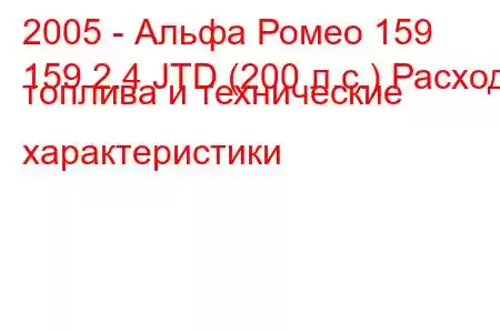 2005 - Альфа Ромео 159
159 2.4 JTD (200 л.с.) Расход топлива и технические характеристики