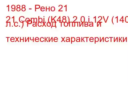 1988 - Рено 21
21 Combi (K48) 2.0 i 12V (140 л.с.) Расход топлива и технические характеристики