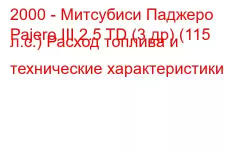 2000 - Митсубиси Паджеро
Pajero III 2.5 TD (3 др) (115 л.с.) Расход топлива и технические характеристики