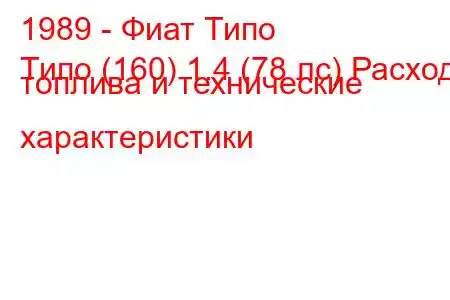 1989 - Фиат Типо
Типо (160) 1.4 (78 лс) Расход топлива и технические характеристики