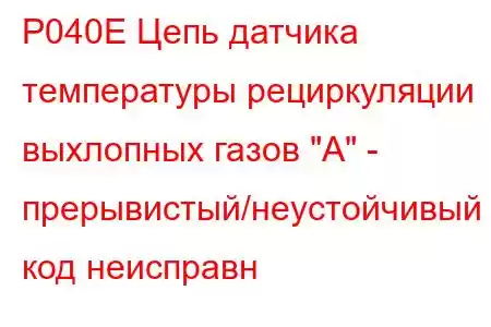 P040E Цепь датчика температуры рециркуляции выхлопных газов 