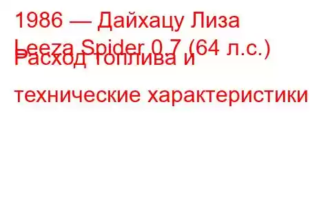 1986 — Дайхацу Лиза
Leeza Spider 0.7 (64 л.с.) Расход топлива и технические характеристики