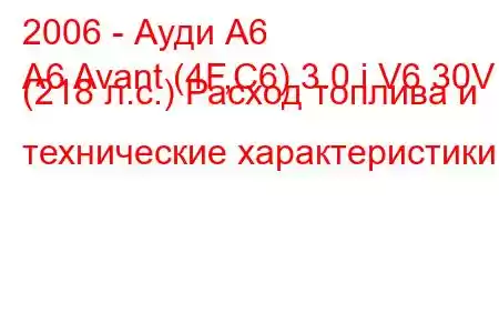 2006 - Ауди А6
A6 Avant (4F,C6) 3.0 i V6 30V (218 л.с.) Расход топлива и технические характеристики