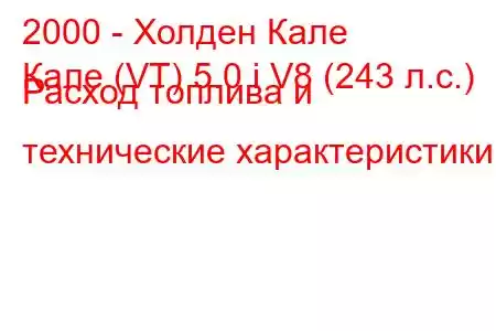 2000 - Холден Кале
Кале (VT) 5.0 i V8 (243 л.с.) Расход топлива и технические характеристики