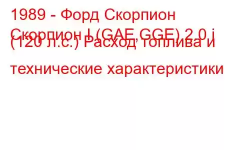 1989 - Форд Скорпион
Скорпион I (GAE,GGE) 2.0 i (120 л.с.) Расход топлива и технические характеристики