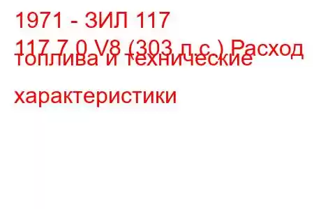 1971 - ЗИЛ 117
117 7.0 V8 (303 л.с.) Расход топлива и технические характеристики