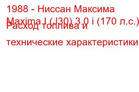 1988 - Ниссан Максима
Maxima I (J30) 3.0 i (170 л.с.) Расход топлива и технические характеристики