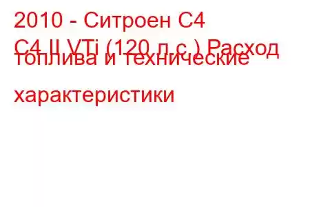 2010 - Ситроен С4
C4 II VTi (120 л.с.) Расход топлива и технические характеристики