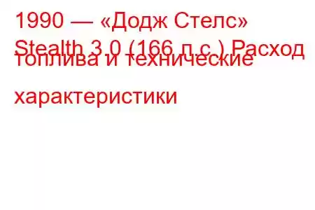 1990 — «Додж Стелс»
Stealth 3.0 (166 л.с.) Расход топлива и технические характеристики