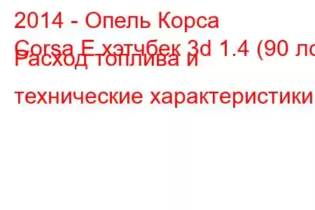 2014 - Опель Корса
Corsa E хэтчбек 3d 1.4 (90 лс) Расход топлива и технические характеристики