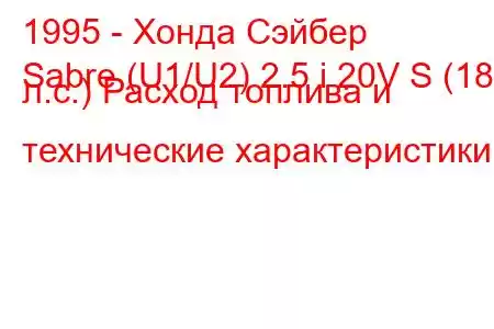 1995 - Хонда Сэйбер
Sabre (U1/U2) 2.5 i 20V S (180 л.с.) Расход топлива и технические характеристики