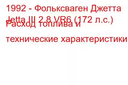 1992 - Фольксваген Джетта
Jetta III 2.8 VR6 (172 л.с.) Расход топлива и технические характеристики