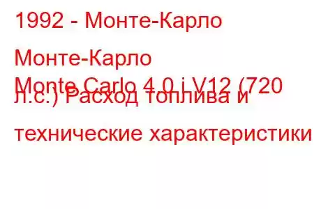 1992 - Монте-Карло Монте-Карло
Monte Carlo 4.0 i V12 (720 л.с.) Расход топлива и технические характеристики