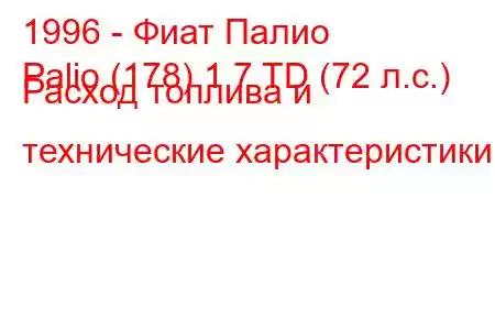 1996 - Фиат Палио
Palio (178) 1.7 TD (72 л.с.) Расход топлива и технические характеристики