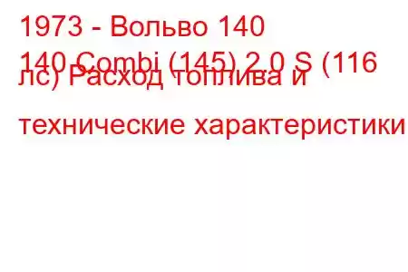 1973 - Вольво 140
140 Combi (145) 2.0 S (116 лс) Расход топлива и технические характеристики