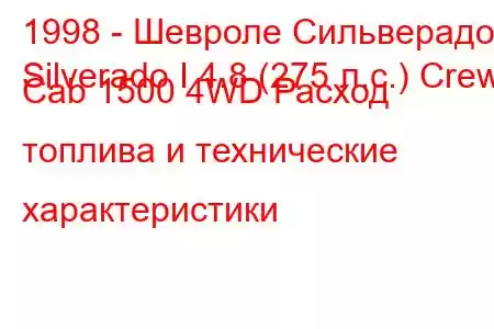 1998 - Шевроле Сильверадо
Silverado I 4.8 (275 л.с.) Crew Cab 1500 4WD Расход топлива и технические характеристики