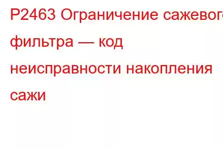 P2463 Ограничение сажевого фильтра — код неисправности накопления сажи