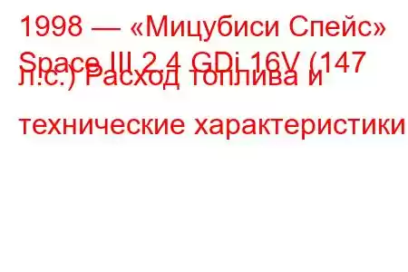 1998 — «Мицубиси Спейс»
Space III 2.4 GDi 16V (147 л.с.) Расход топлива и технические характеристики