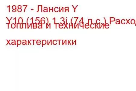 1987 - Лансия Y
Y10 (156) 1.3i (74 л.с.) Расход топлива и технические характеристики