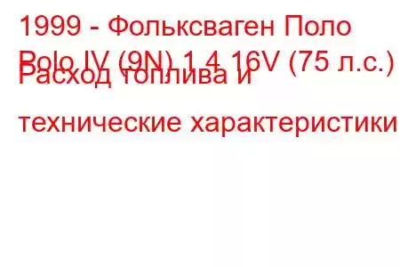 1999 - Фольксваген Поло
Polo IV (9N) 1.4 16V (75 л.с.) Расход топлива и технические характеристики