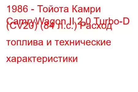 1986 - Тойота Камри
CamryWagon II 2.0 Turbo-D (CV20) (84 л.с.) Расход топлива и технические характеристики