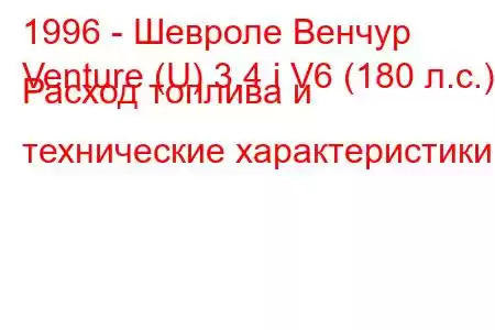 1996 - Шевроле Венчур
Venture (U) 3.4 i V6 (180 л.с.) Расход топлива и технические характеристики