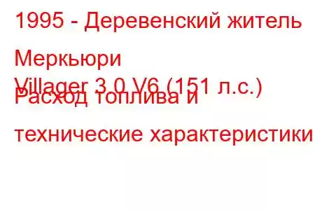 1995 - Деревенский житель Меркьюри
Villager 3.0 V6 (151 л.с.) Расход топлива и технические характеристики