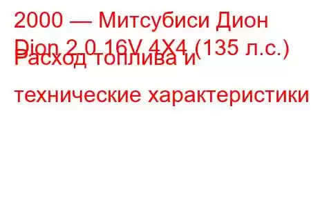 2000 — Митсубиси Дион
Dion 2.0 16V 4X4 (135 л.с.) Расход топлива и технические характеристики