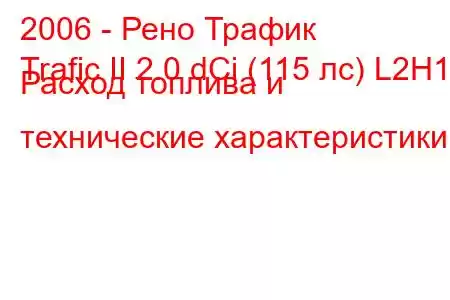 2006 - Рено Трафик
Trafic II 2.0 dCi (115 лс) L2H1 Расход топлива и технические характеристики