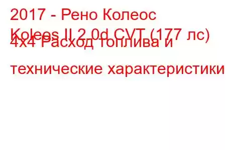 2017 - Рено Колеос
Koleos II 2.0d CVT (177 лс) 4x4 Расход топлива и технические характеристики