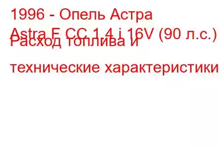 1996 - Опель Астра
Astra F CC 1.4 i 16V (90 л.с.) Расход топлива и технические характеристики