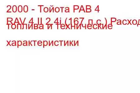 2000 - Тойота РАВ 4
RAV 4 II 2.4i (167 л.с.) Расход топлива и технические характеристики