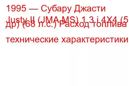 1995 — Субару Джасти
Justy II (JMA,MS) 1.3 i 4X4 (5 др) (68 л.с.) Расход топлива и технические характеристики