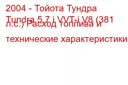 2004 - Тойота Тундра
Tundra 5.7 i VVT-i V8 (381 л.с.) Расход топлива и технические характеристики