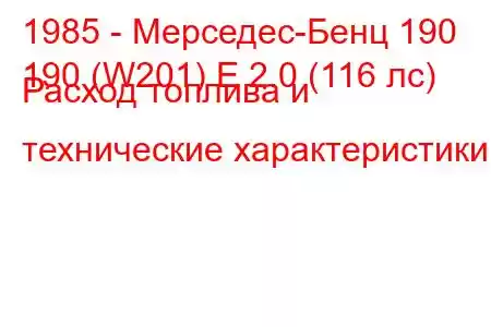 1985 - Мерседес-Бенц 190
190 (W201) E 2.0 (116 лс) Расход топлива и технические характеристики