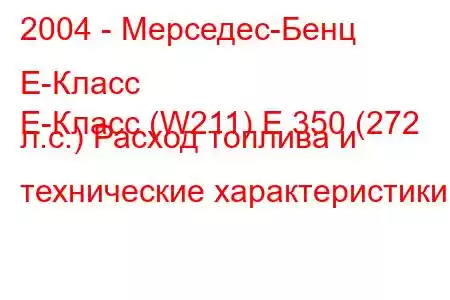 2004 - Мерседес-Бенц Е-Класс
E-Класс (W211) E 350 (272 л.с.) Расход топлива и технические характеристики