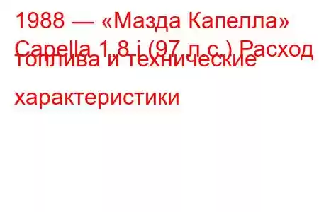 1988 — «Мазда Капелла»
Capella 1.8 i (97 л.с.) Расход топлива и технические характеристики