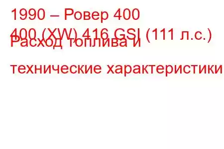 1990 – Ровер 400
400 (XW) 416 GSI (111 л.с.) Расход топлива и технические характеристики