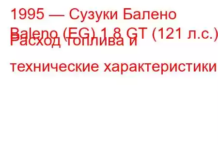 1995 — Сузуки Балено
Baleno (EG) 1.8 GT (121 л.с.) Расход топлива и технические характеристики