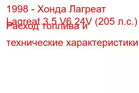 1998 - Хонда Лагреат
Lagreat 3.5 V6 24V (205 л.с.) Расход топлива и технические характеристики