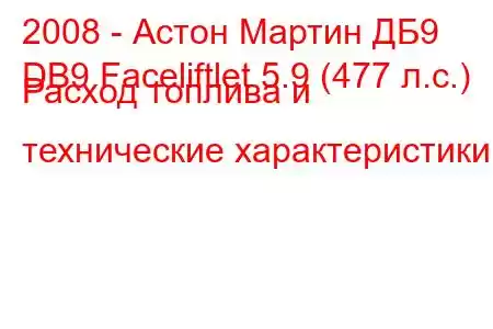 2008 - Астон Мартин ДБ9
DB9 Faceliftlet 5.9 (477 л.с.) Расход топлива и технические характеристики