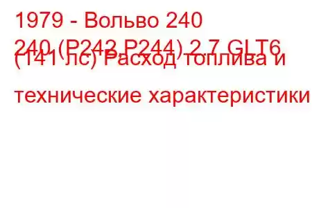 1979 - Вольво 240
240 (P242,P244) 2.7 GLT6 (141 лс) Расход топлива и технические характеристики