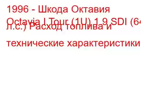 1996 - Шкода Октавия
Octavia I Tour (1U) 1.9 SDI (64 л.с.) Расход топлива и технические характеристики