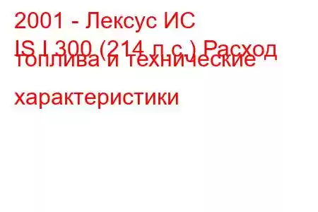 2001 - Лексус ИС
IS I 300 (214 л.с.) Расход топлива и технические характеристики