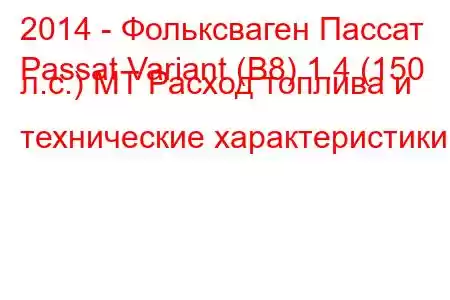 2014 - Фольксваген Пассат
Passat Variant (B8) 1.4 (150 л.с.) MT Расход топлива и технические характеристики