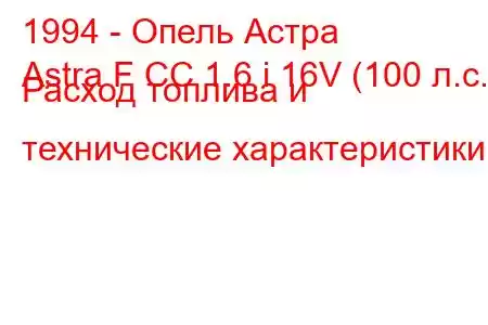 1994 - Опель Астра
Astra F CC 1.6 i 16V (100 л.с.) Расход топлива и технические характеристики