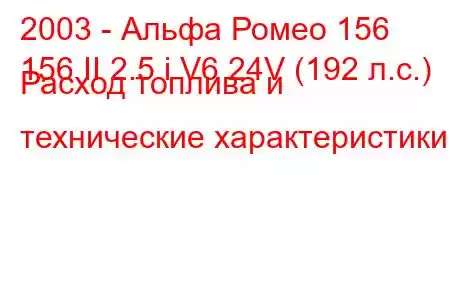 2003 - Альфа Ромео 156
156 II 2.5 i V6 24V (192 л.с.) Расход топлива и технические характеристики