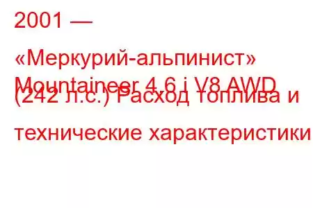 2001 — «Меркурий-альпинист»
Mountaineer 4.6 i V8 AWD (242 л.с.) Расход топлива и технические характеристики