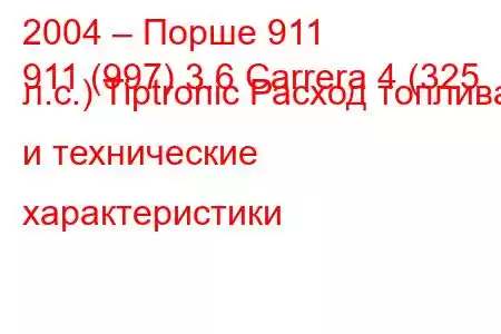 2004 – Порше 911
911 (997) 3.6 Carrera 4 (325 л.с.) Tiptronic Расход топлива и технические характеристики