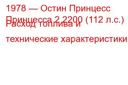 1978 — Остин Принцесс
Принцесса 2 2200 (112 л.с.) Расход топлива и технические характеристики